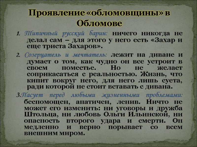 Проявление «обломовщины» в Обломове 1. Типичный русский барин: ничего никогда не делал сам –